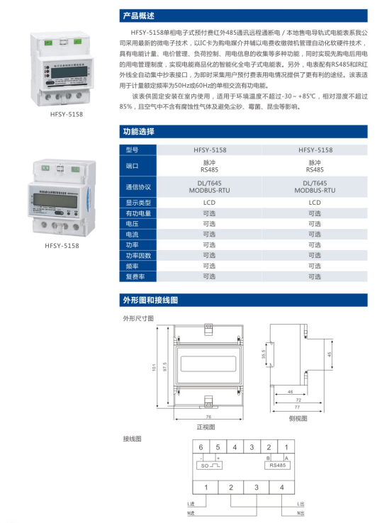 HFSY-5158单相电子式预付费红外485通讯远程通断电/本地售电导轨式电能表