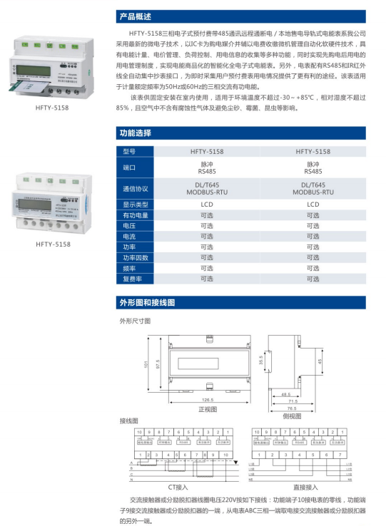 HFTY-5158单相电子式预付费红外485通讯远程通断电/本地售电导轨式电能表