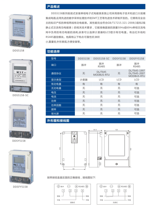 DDS5158系列板前式安装电能表