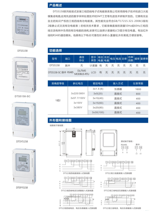 DTS5158板前式安装电能表