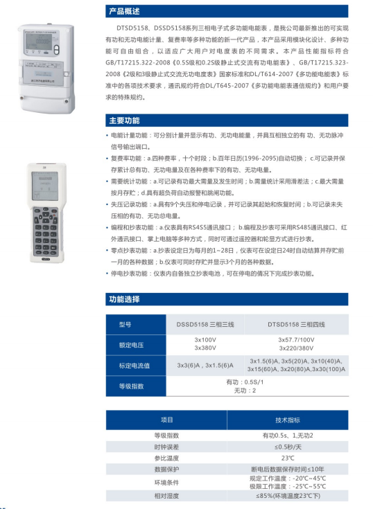 DTSD5158.DSSD5158型三相电子式多功能板前式安装电能表